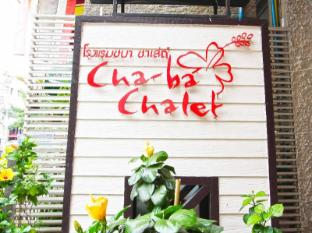 ชบา ชาเล่ต์ (Chaba Chalet)