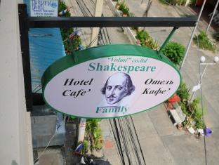 เชคสเปียร์ แฟมิลี่ โฮเต็ล (Shakespeare Family Hotel)