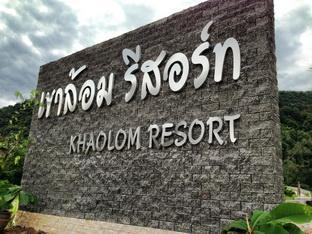 เขาล้อม รีสอร์ท (Khaolom Resort)