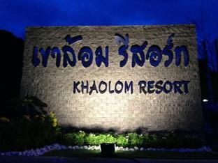 Khaolom Resort หรือ เขาล้อม รีสอร์ท