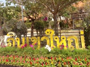 In Khao Yai Resort หรือ อินเขาใหญ่ รีสอร์ท