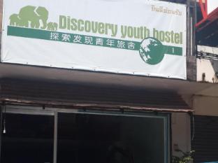 ดิสคัฟเวอร์รี่ ยูธ โฮสเทล (Discovery Youth Hostel)