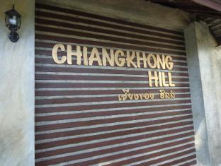 Chiang Khong Hill Resort หรือ เชียงของ ฮิลล์ รีสอร์ท