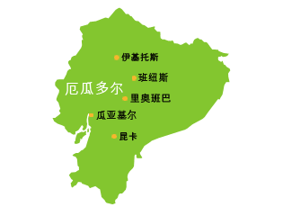 厄瓜多尔