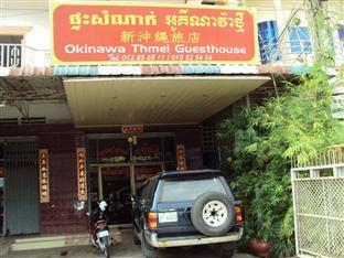 Okynava Thmei Guesthouse